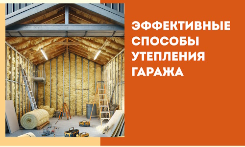 Эффективные способы утепления гаража в в Дальнегорске