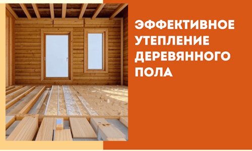 Эффективное утепление деревянного пола в Дальнегорске